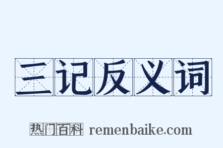 三记反义词是什么意思的图片